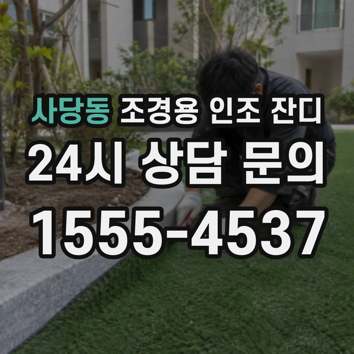사당동 조경용 인조 잔디