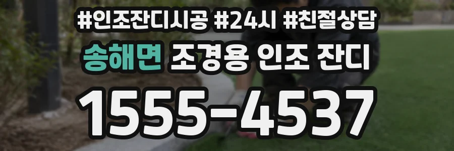 송해면 조경용 인조 잔디