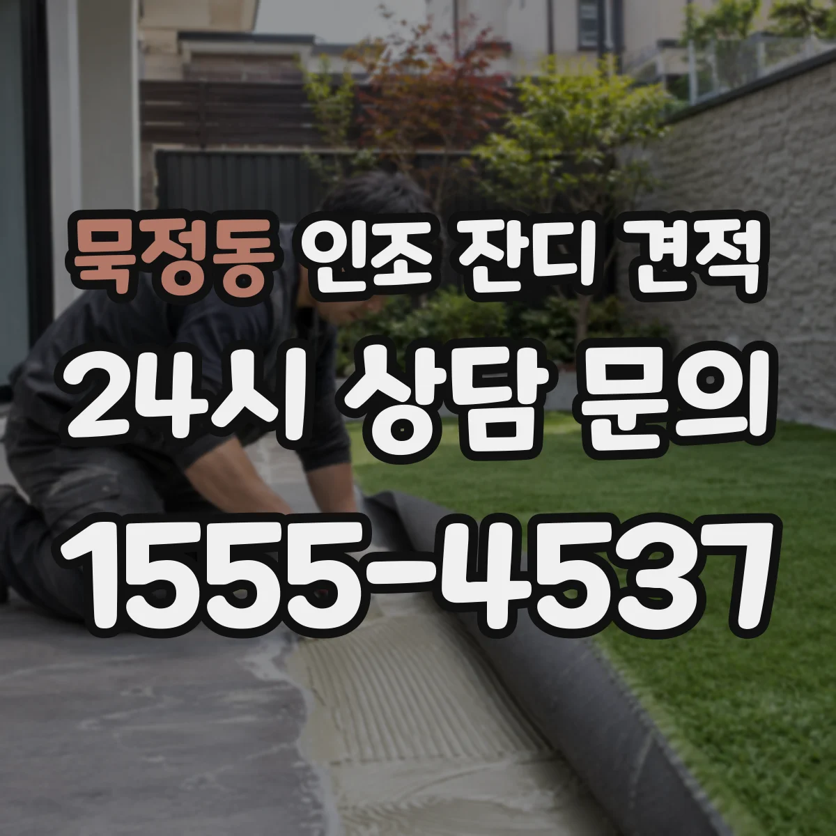 묵정동 인조 잔디 견적