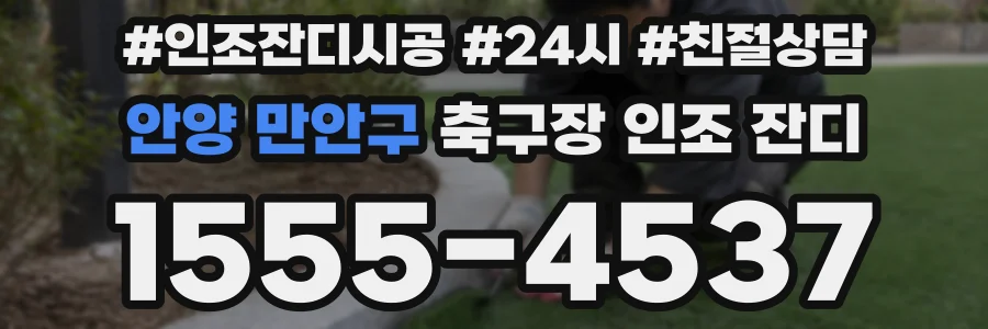 안양 만안구 축구장 인조 잔디