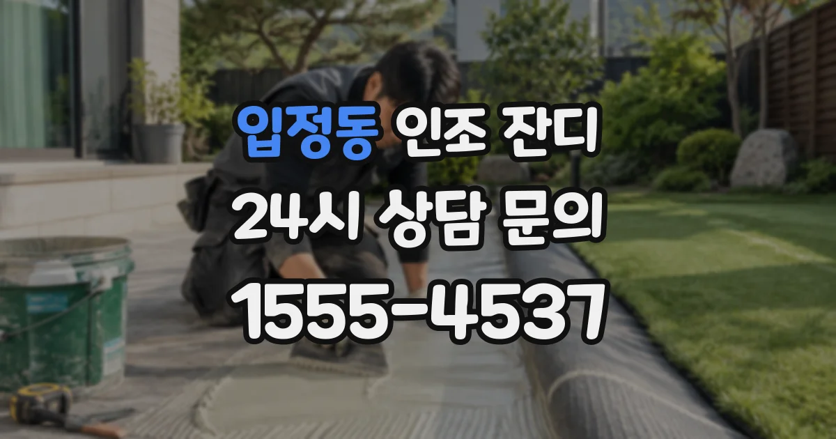 입정동 인조 잔디