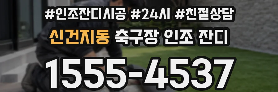 신건지동 축구장 인조 잔디