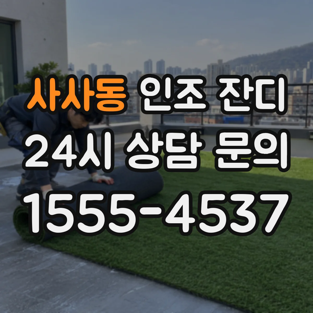 사사동 인조 잔디