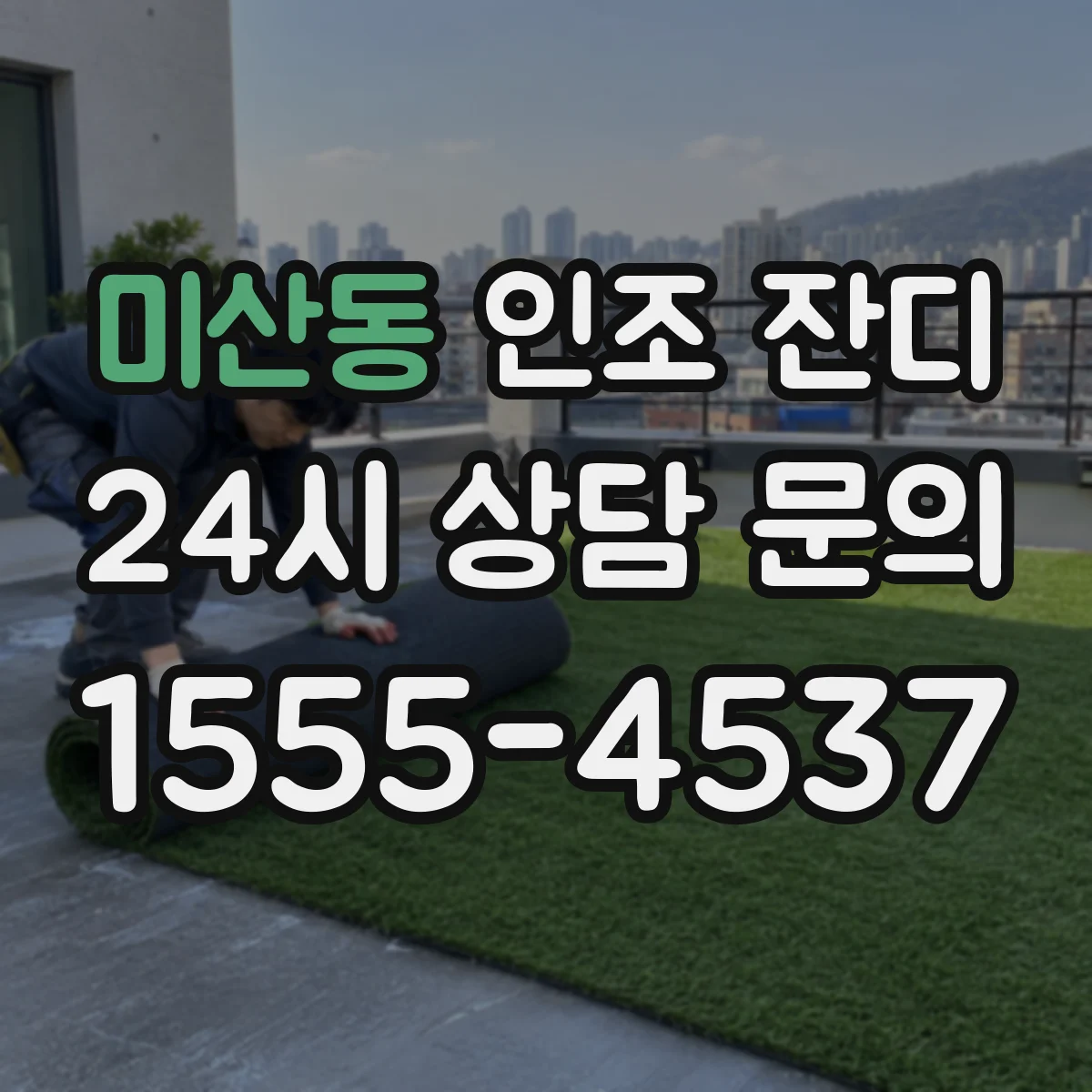 미산동 인조 잔디