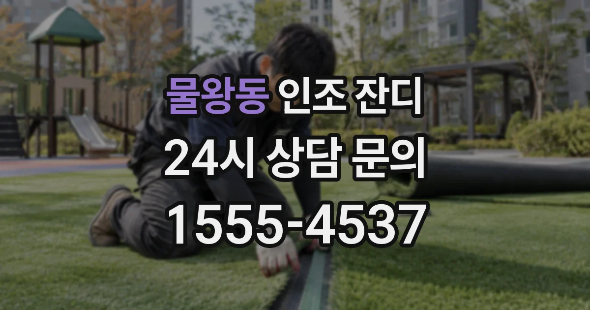 물왕동 인조 잔디