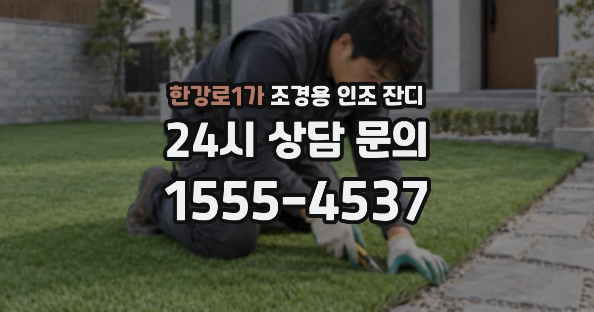한강로1가 조경용 인조 잔디