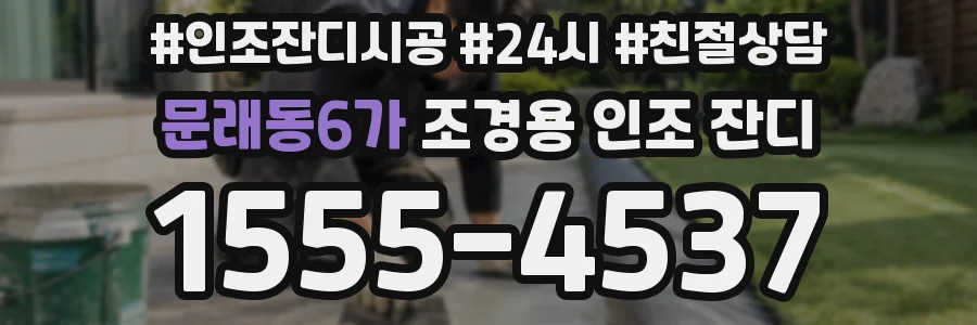 문래동6가 조경용 인조 잔디