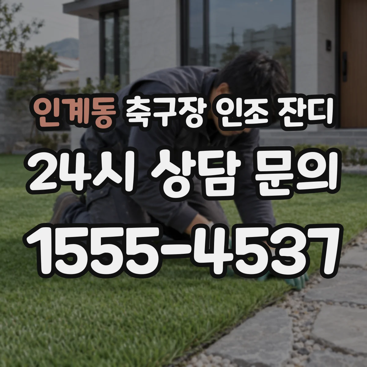 인계동 축구장 인조 잔디