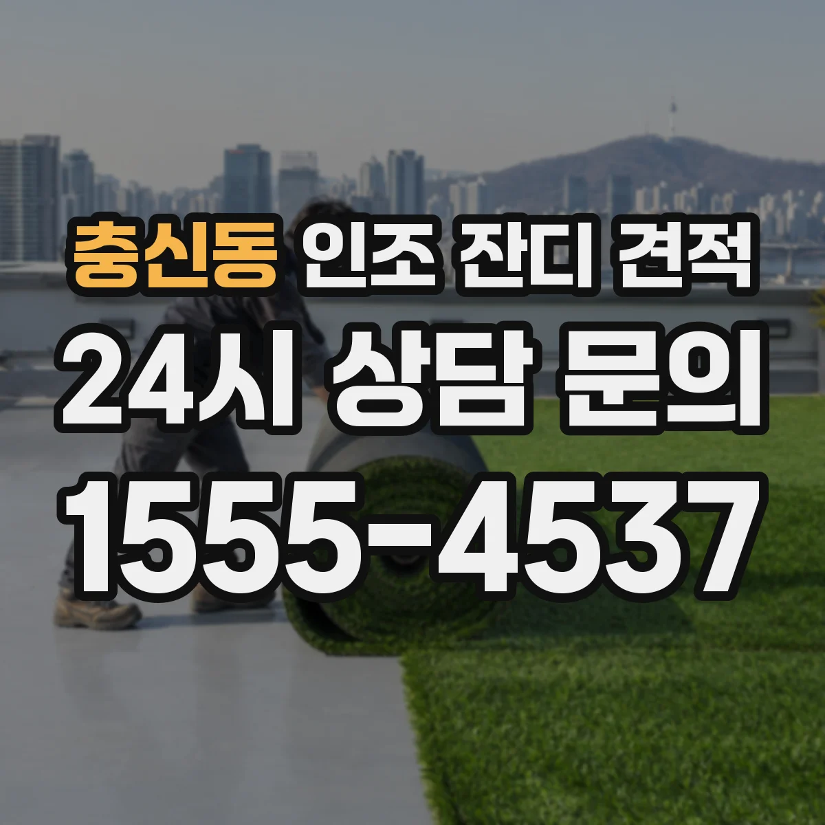 충신동 인조 잔디 견적