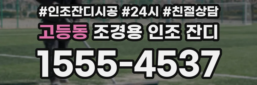 고등동 조경용 인조 잔디