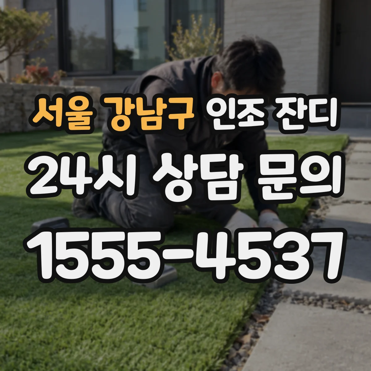 서울 강남구 인조 잔디