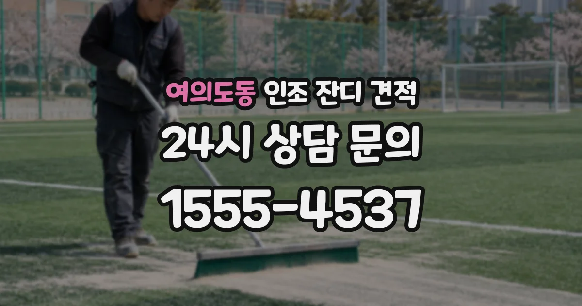 여의도동 인조 잔디 견적