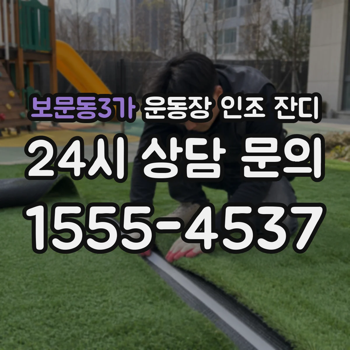 보문동3가 운동장 인조 잔디