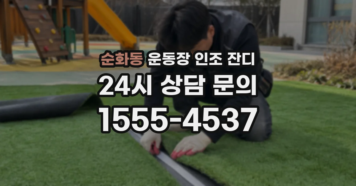 순화동 운동장 인조 잔디