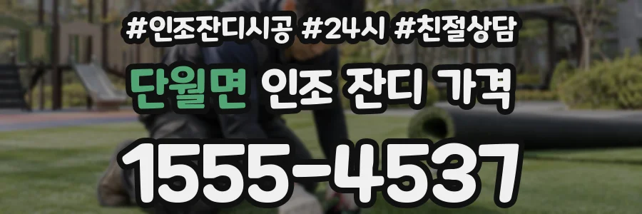 단월면 인조 잔디 가격