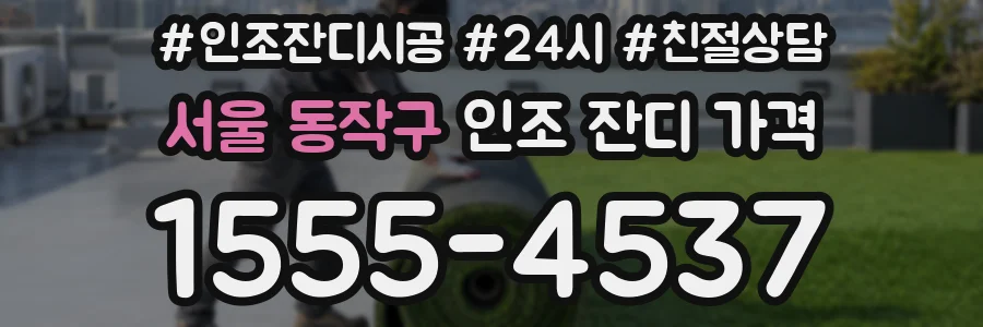 서울 동작구 인조 잔디 가격
