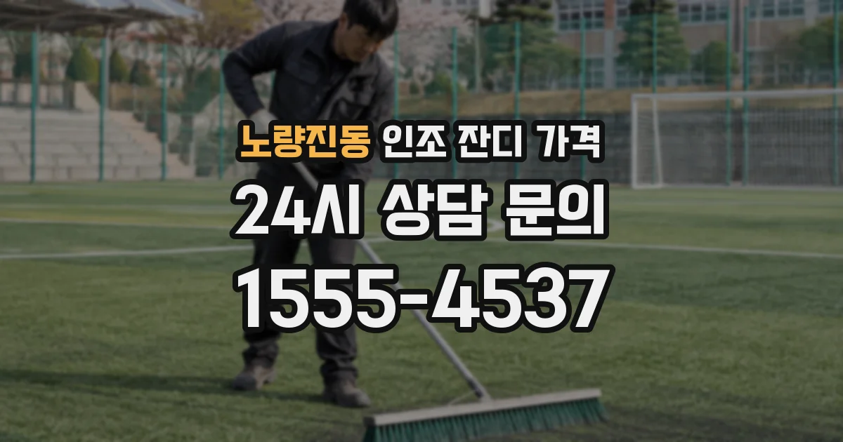 노량진동 인조 잔디 가격
