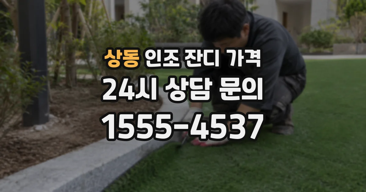 상동 인조 잔디 가격