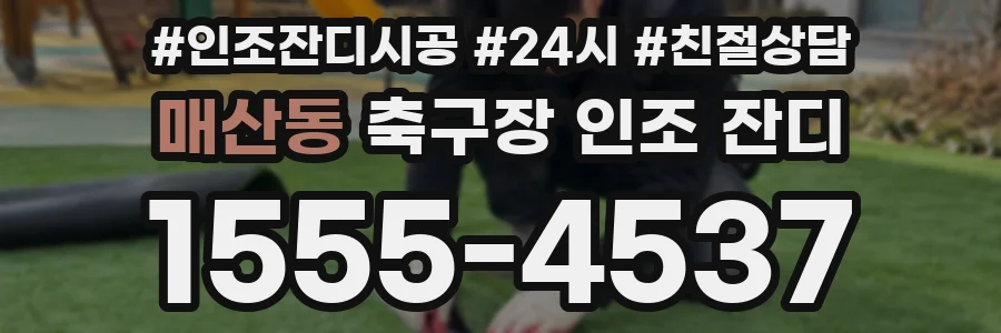 매산동 축구장 인조 잔디