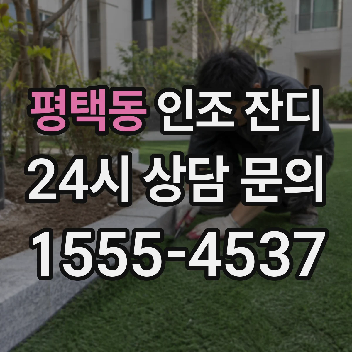 평택동 인조 잔디