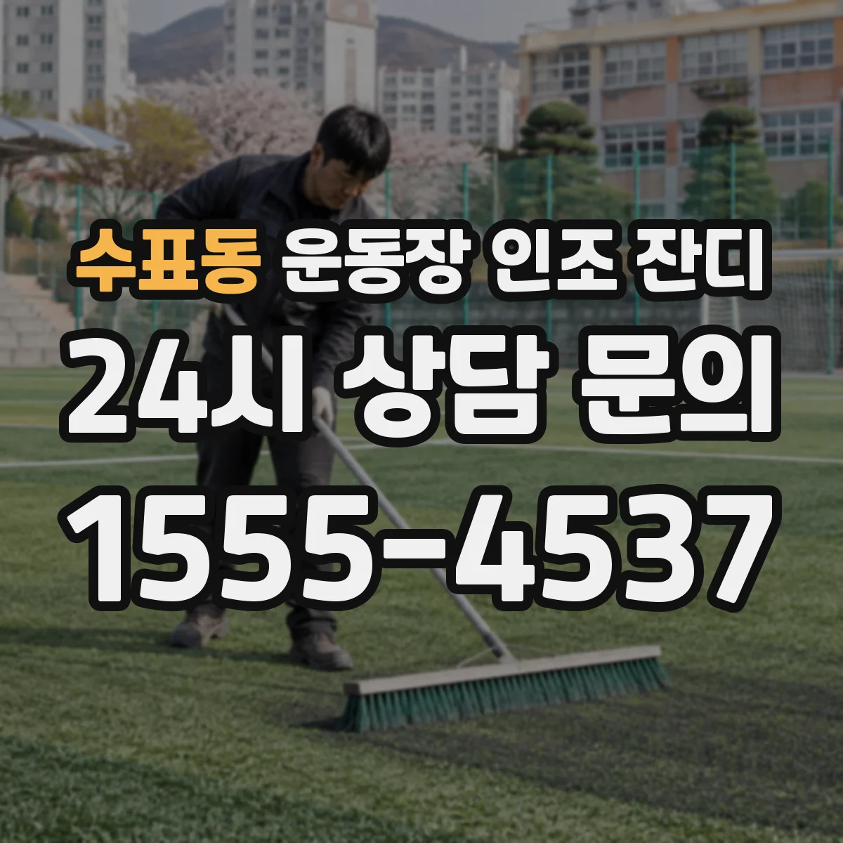 수표동 운동장 인조 잔디