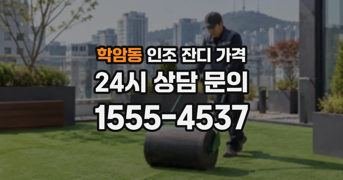 학암동 인조 잔디 가격