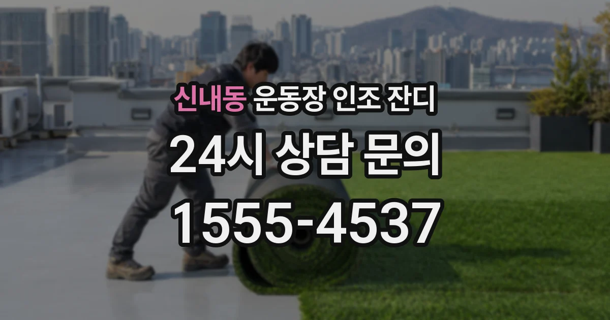 신내동 운동장 인조 잔디