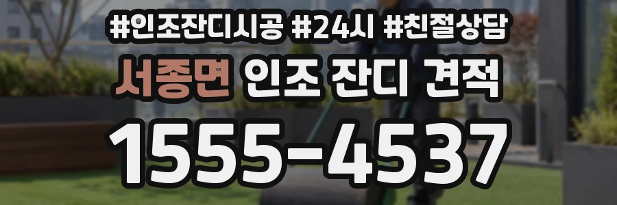 서종면 인조 잔디 견적