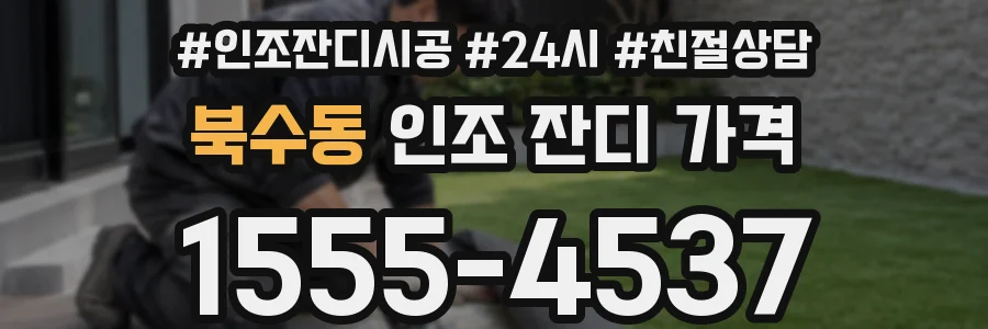 북수동 인조 잔디 가격