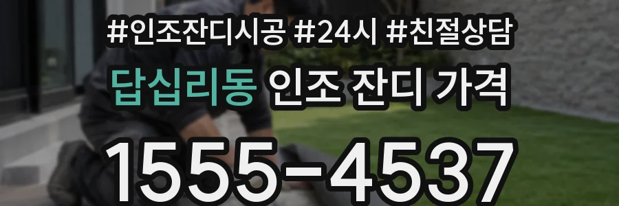 답십리동 인조 잔디 가격