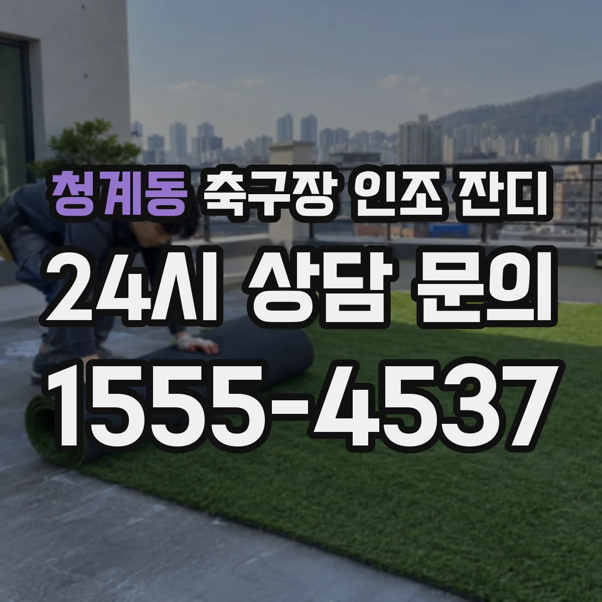 청계동 축구장 인조 잔디