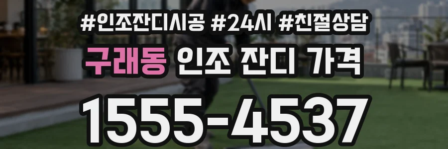 구래동 인조 잔디 가격