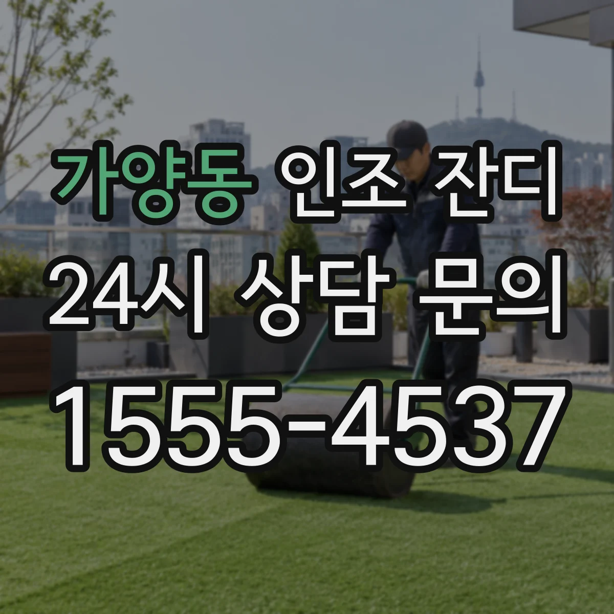 가양동 인조 잔디