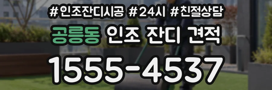 공릉동 인조 잔디 견적
