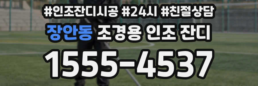 장안동 조경용 인조 잔디
