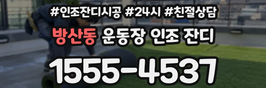 방산동 운동장 인조 잔디