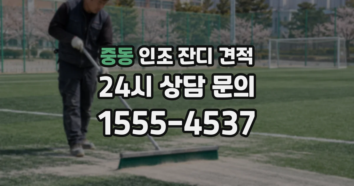 중동 인조 잔디 견적