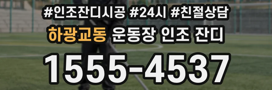 하광교동 운동장 인조 잔디