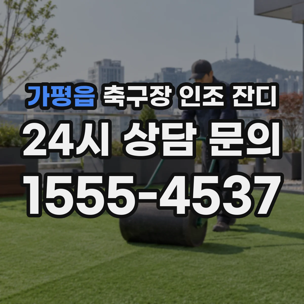 가평읍 축구장 인조 잔디
