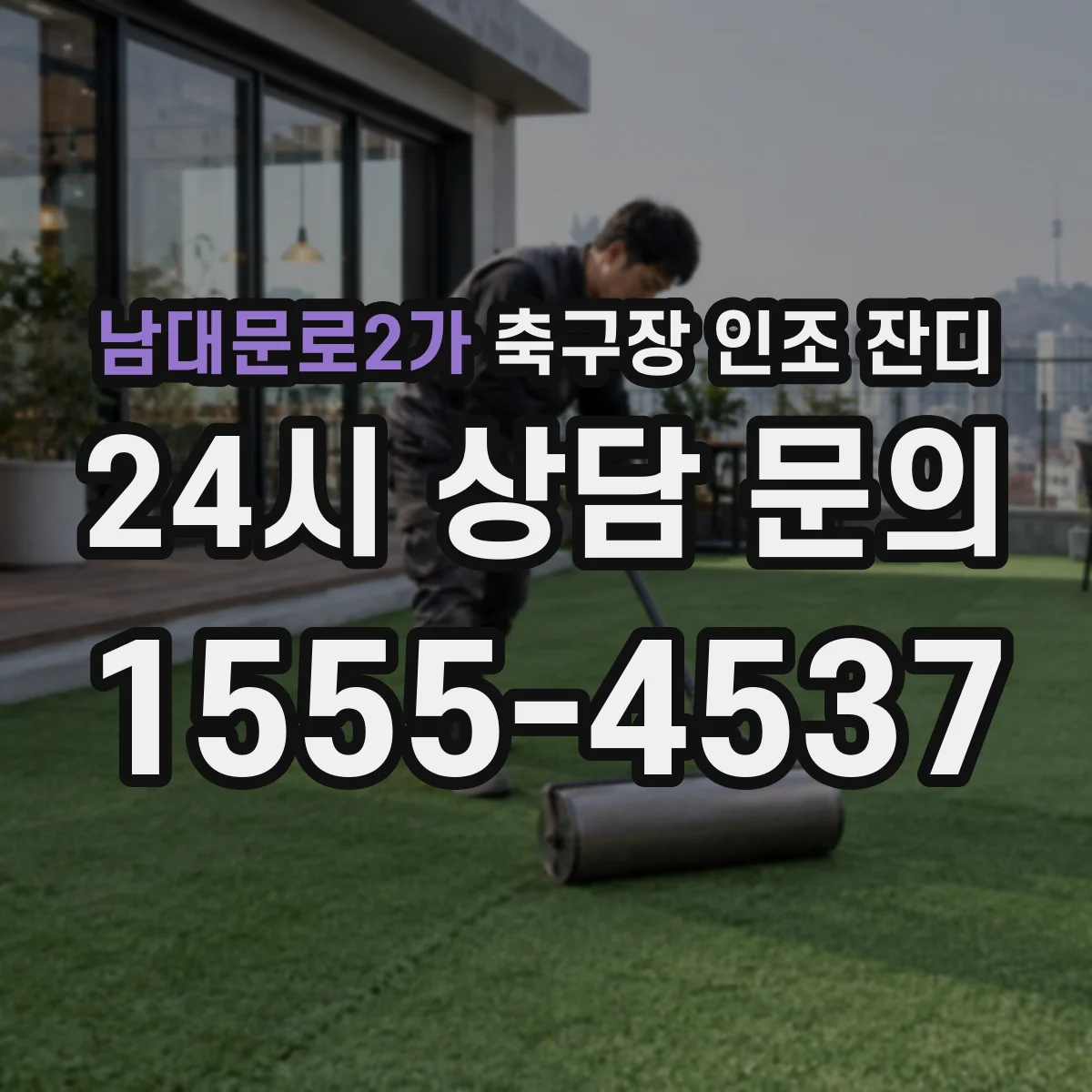 남대문로2가 축구장 인조 잔디