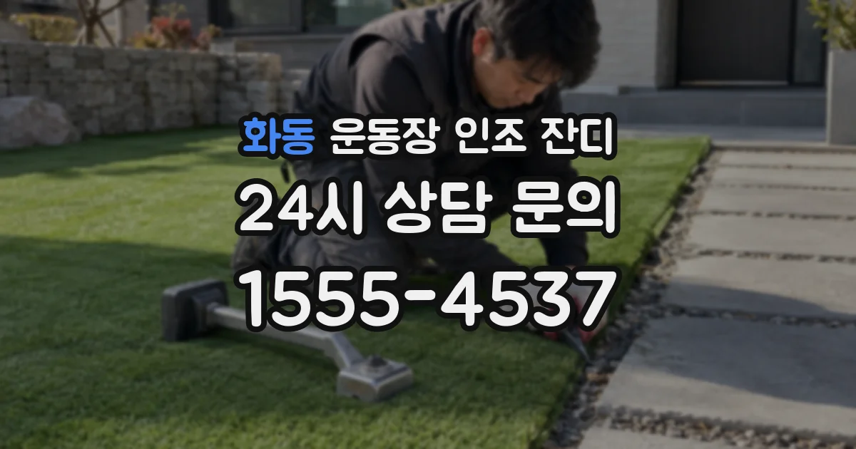 화동 운동장 인조 잔디