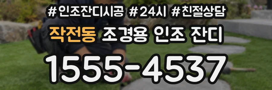 작전동 조경용 인조 잔디
