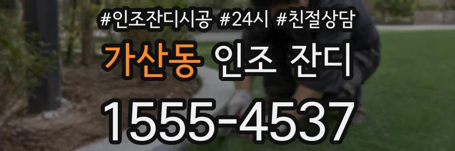 가산동 인조 잔디