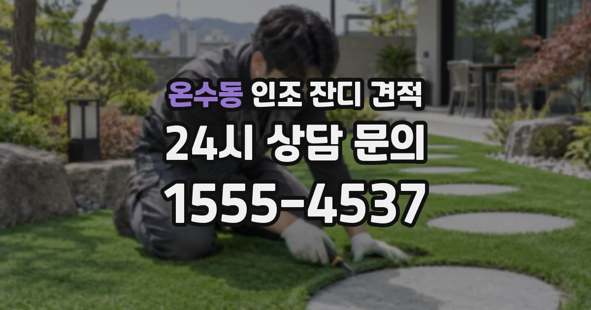 온수동 인조 잔디 견적