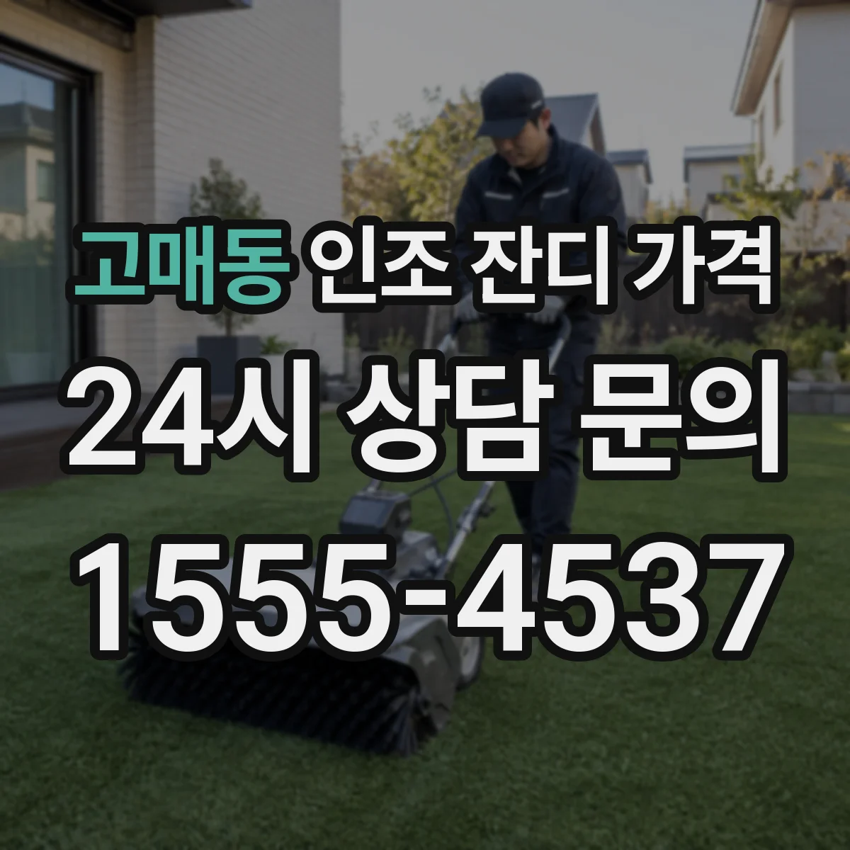 고매동 인조 잔디 가격