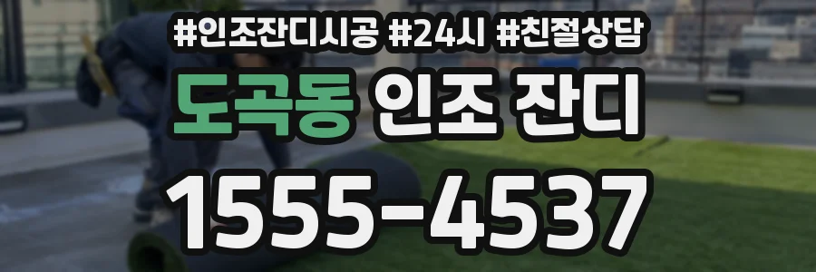 도곡동 인조 잔디