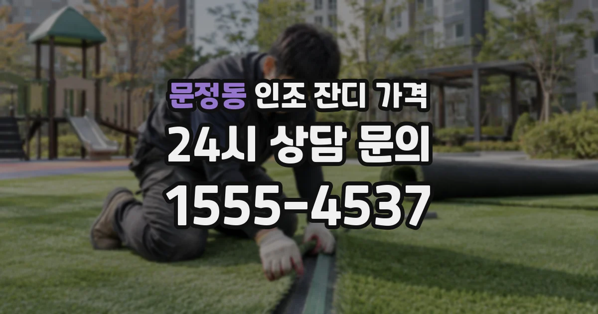 문정동 인조 잔디 가격