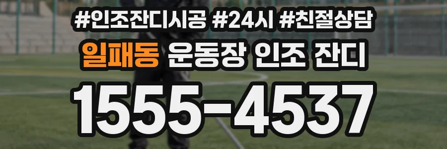 일패동 운동장 인조 잔디