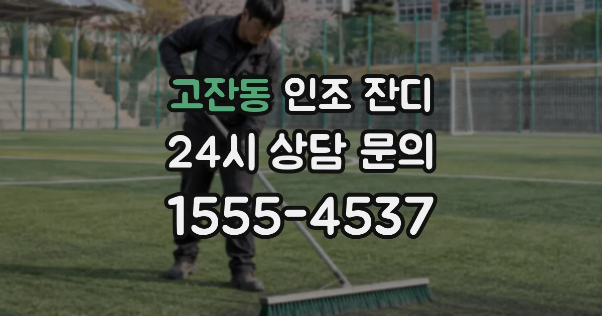 고잔동 인조 잔디