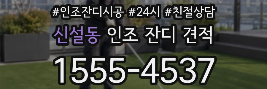 신설동 인조 잔디 견적